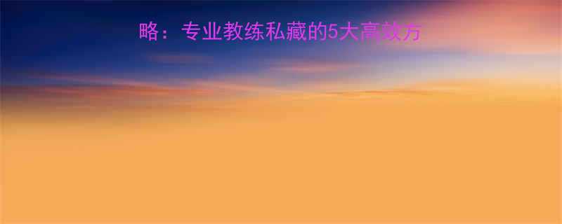 7天瘦脸瘦肚子全攻略专业教练私藏的5大高效方法附每日饮食计划表-第1张图片-ZBLOG