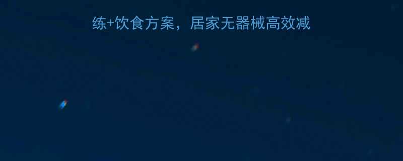 7天瘦腰10cm科学训练饮食方案居家无器械高效减脂攻略附详细动作图解-第1张图片-ZBLOG