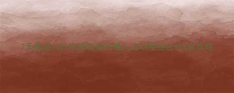 7天瘦腿10斤亲测有效的懒人运动瘦腿法饮食攻略-第1张图片-ZBLOG