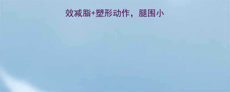 7天瘦腿攻略居家高效减脂塑形动作腿围小2cm的懒人必看-第1张图片-ZBLOG
