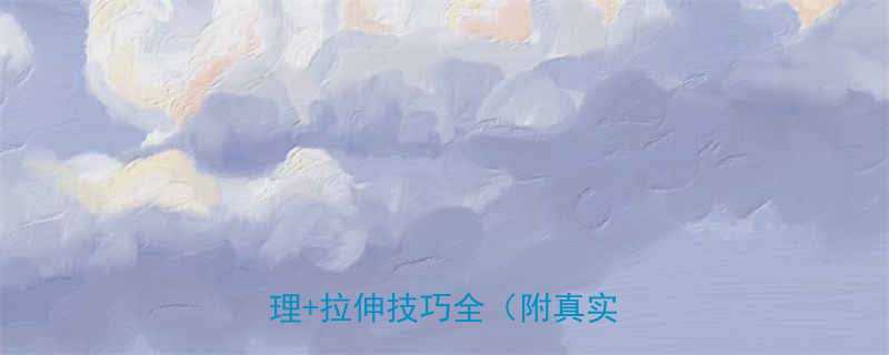 7天瘦腿法：科学运动+饮食调理+拉伸技巧全（附真实案例）-第1张图片-ZBLOG
