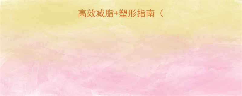 7天瘦腿计划：高效减脂+塑形指南（附详细运动食谱）-第2张图片-ZBLOG