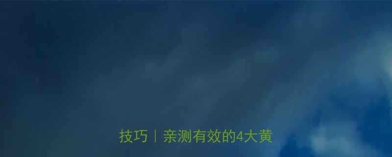 7天睡前瘦腿法｜居家高效瘦腿技巧｜亲测有效的4大黄金动作-第1张图片-ZBLOG
