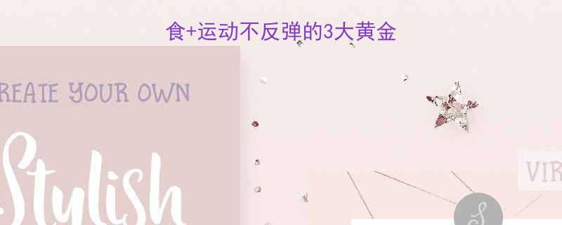 7天科学减肥法节食运动不反弹的3大黄金法则附30天食谱-第3张图片-ZBLOG