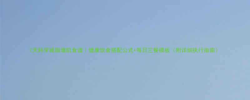 7天科学减脂增肌食谱健康饮食搭配公式每日三餐模板附详细执行指南-第1张图片-ZBLOG