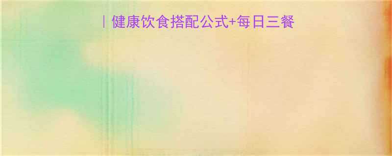 7天科学减脂增肌食谱健康饮食搭配公式每日三餐模板附详细执行指南-第2张图片-ZBLOG