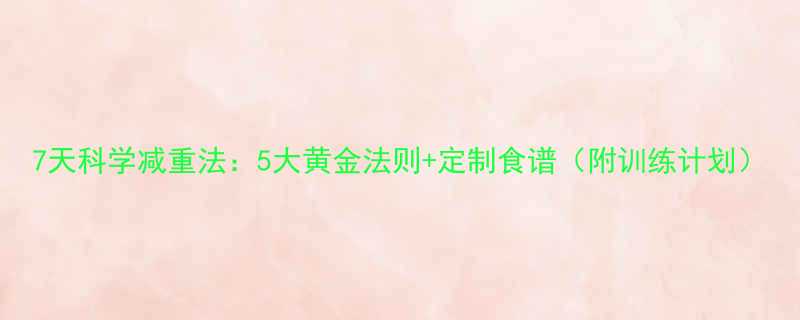 7天科学减重法：5大黄金法则+定制食谱（附训练计划）-第2张图片-ZBLOG
