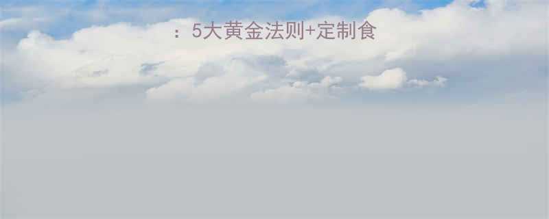 7天科学减重法：5大黄金法则+定制食谱（附训练计划）-第1张图片-ZBLOG