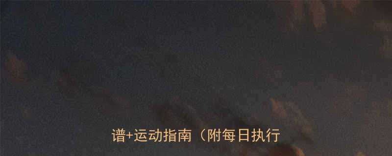 7天科学燃脂计划表高效减脂食谱运动指南附每日执行模板-第1张图片-ZBLOG