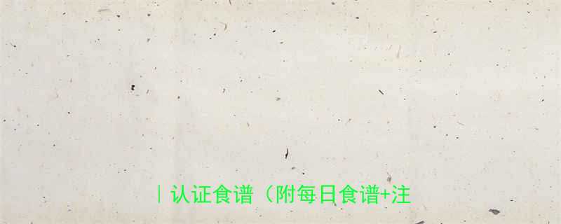 7天科学瘦身汤谱健康有效减脂方案认证食谱附每日食谱注意事项-第2张图片-ZBLOG