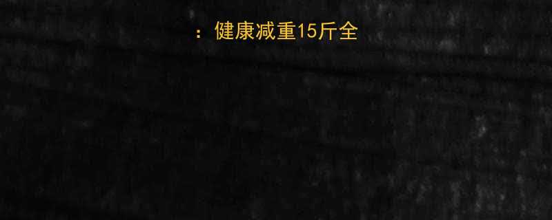 7天科学运动法健康减重15斤全攻略亲测有效-第1张图片-ZBLOG