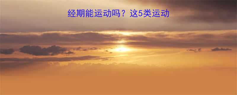 7天经期运动指南经期能运动吗这5类运动最安全5大禁忌清单-第3张图片-ZBLOG