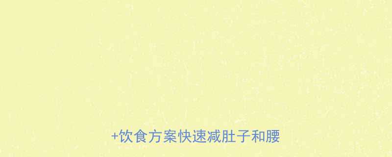 7天腰腹赘肉大扫除5个科学方法饮食方案快速减肚子和腰上脂肪-第1张图片-ZBLOG
