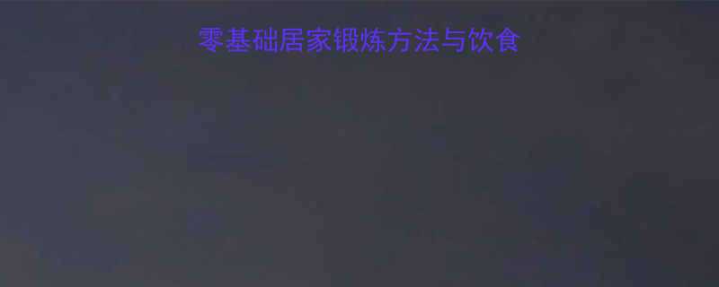 7天腹肌养成计划：零基础居家锻炼方法与饮食建议（附动作图解）-第1张图片-ZBLOG