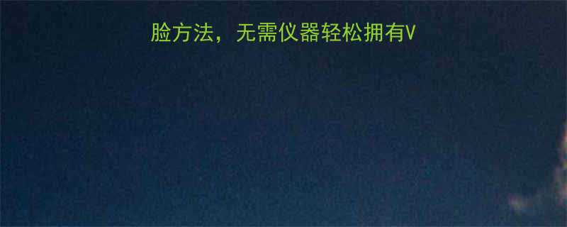 7天见效5个自然瘦脸方法无需仪器轻松拥有V型脸附真人对比图-第1张图片-ZBLOG