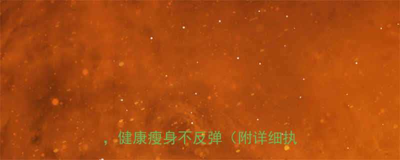 7天见效5大科学方法打造易瘦体质健康瘦身不反弹附详细执行方案-第1张图片-ZBLOG