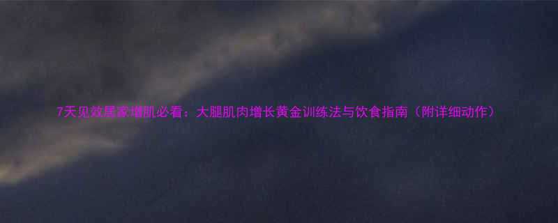 7天见效居家增肌必看：大腿肌肉增长黄金训练法与饮食指南（附详细动作）-第2张图片-ZBLOG