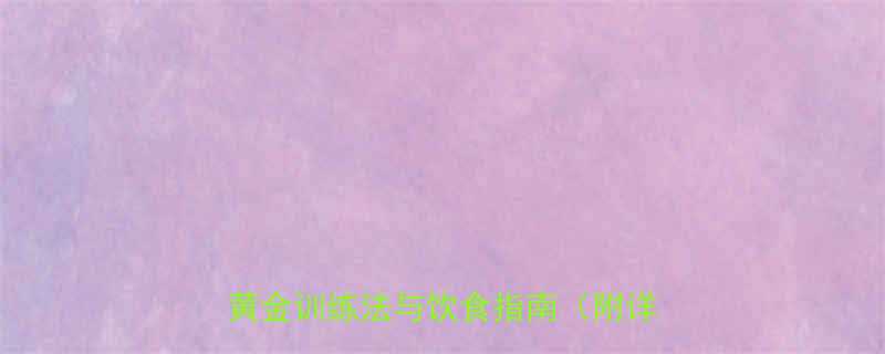 7天见效居家增肌必看：大腿肌肉增长黄金训练法与饮食指南（附详细动作）-第1张图片-ZBLOG