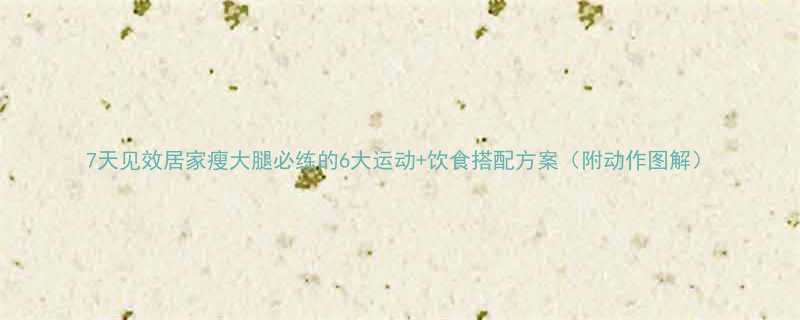 7天见效居家瘦大腿必练的6大运动饮食搭配方案附动作图解-第1张图片-ZBLOG