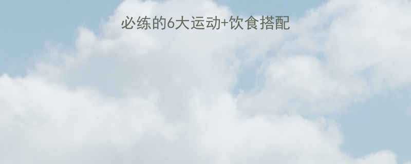 7天见效居家瘦大腿必练的6大运动饮食搭配方案附动作图解-第2张图片-ZBLOG
