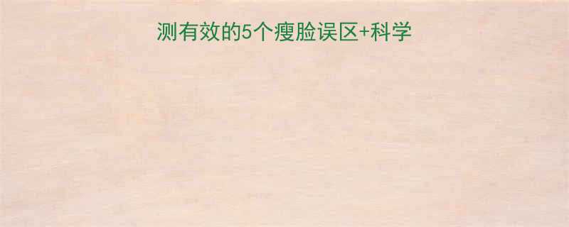 7天见效懒人必看亲测有效的5个瘦脸误区+科学瘦脸攻略（附手法图）-第1张图片-ZBLOG
