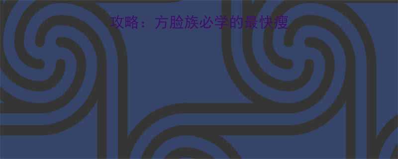 7天见效方脸瘦脸全攻略方脸族必学的最快瘦脸法附真实案例-第3张图片-ZBLOG