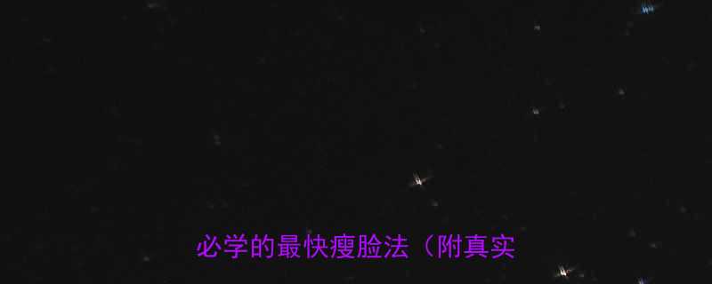 7天见效方脸瘦脸全攻略方脸族必学的最快瘦脸法附真实案例-第1张图片-ZBLOG