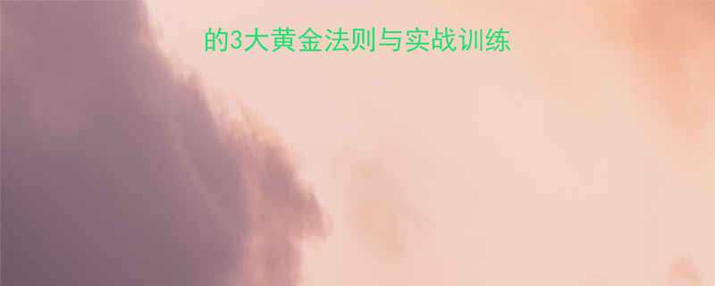 7天见效科学增肌的3大黄金法则与实战训练计划附饮食方案-第1张图片-ZBLOG