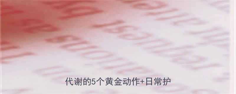 7天见效科学护肤运动法激活肌肤代谢的5个黄金动作日常护理全攻略-第1张图片-ZBLOG