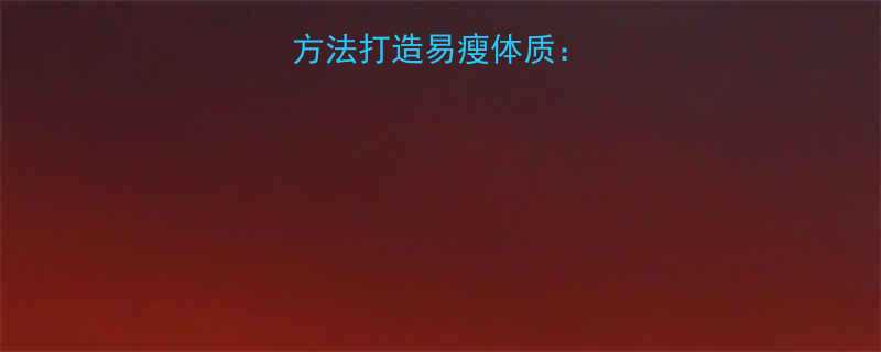 7天见效科学方法打造易瘦体质快速减肥全攻略-第1张图片-ZBLOG