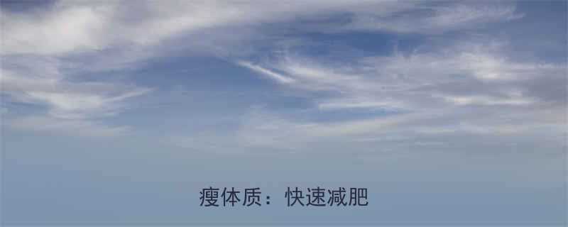 7天见效科学方法打造易瘦体质快速减肥全攻略-第2张图片-ZBLOG