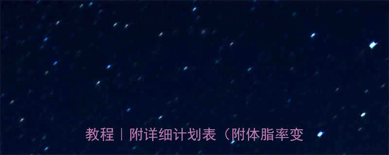 7天运动减肥法在家也能瘦的懒人跟练教程附详细计划表附体脂率变化对比-第1张图片-ZBLOG