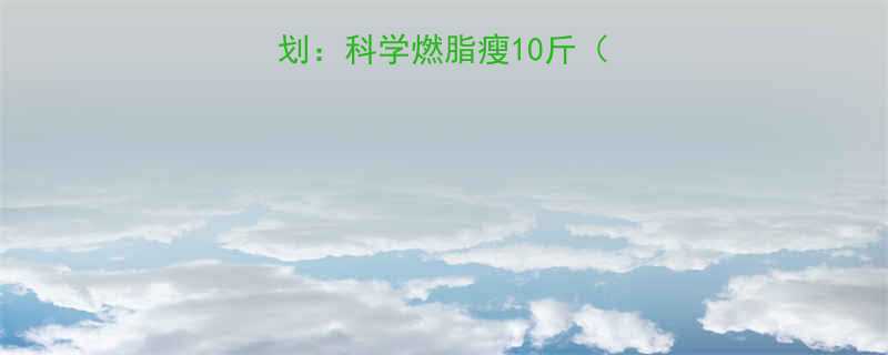 7天运动减肥计划科学燃脂瘦10斤附详细执行攻略-第1张图片-ZBLOG