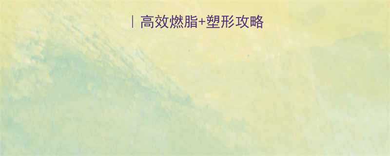 7天运动瘦身法高效燃脂塑形攻略附详细计划表-第2张图片-ZBLOG