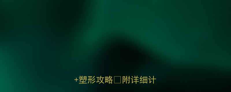 7天运动瘦身法高效燃脂塑形攻略附详细计划表-第3张图片-ZBLOG