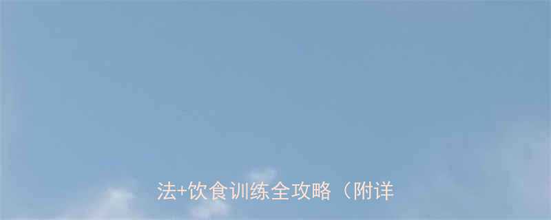 7天高效减脂增肌减脂科学方法饮食训练全攻略附详细计划-第1张图片-ZBLOG