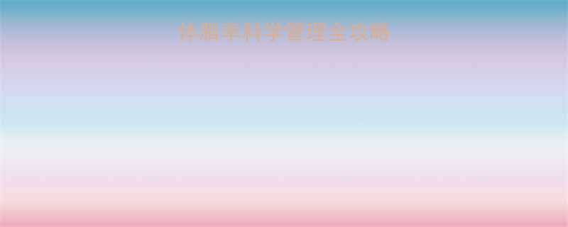 7天高效减脂法体脂率科学管理全攻略附居家跟练计划-第2张图片-ZBLOG