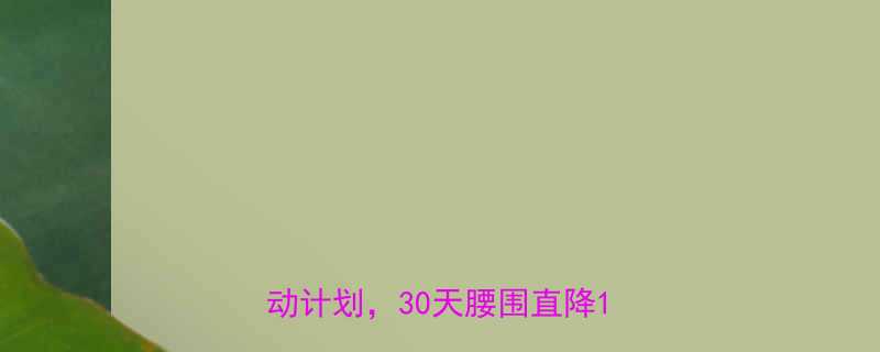 7天高效减脂法科学饮食运动计划30天腰围直降15cm-第1张图片-ZBLOG