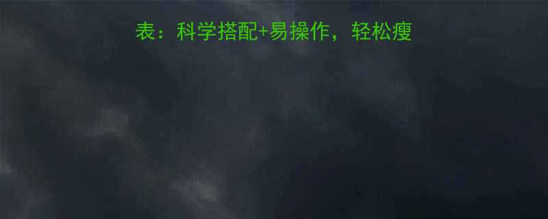 7天高效减脂餐女生计划表：科学搭配+易操作，轻松瘦出理想身材（附详细食谱）-第3张图片-ZBLOG