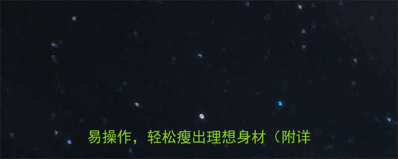 7天高效减脂餐女生计划表：科学搭配+易操作，轻松瘦出理想身材（附详细食谱）-第2张图片-ZBLOG