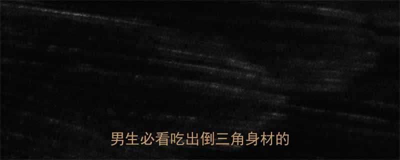 7天高效增肌减脂食谱运动计划男生必看吃出倒三角身材的硬核搭配-第2张图片-ZBLOG