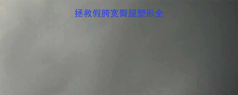 7天高效提臀运动拯救假胯宽臀腿塑形全攻略（附跟练计划）-第3张图片-ZBLOG