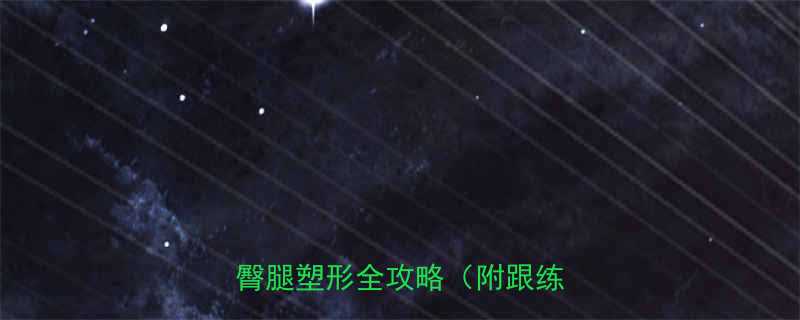 7天高效提臀运动拯救假胯宽臀腿塑形全攻略（附跟练计划）-第1张图片-ZBLOG