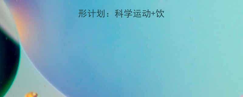 7天高效燃脂塑形计划科学运动饮食法告别顽固脂肪-第2张图片-ZBLOG