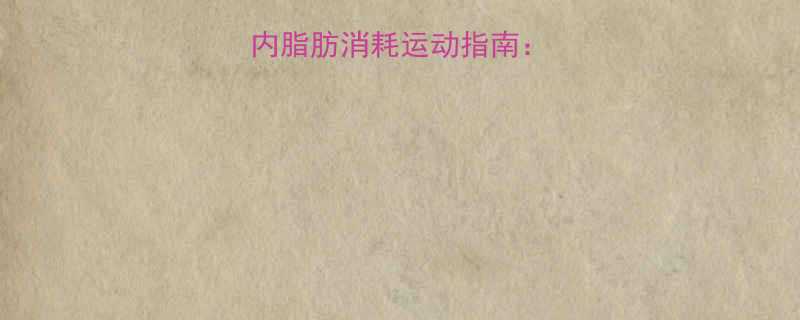 7天高效燃脂室内脂肪消耗运动指南：无需器械轻松甩肉-第1张图片-ZBLOG