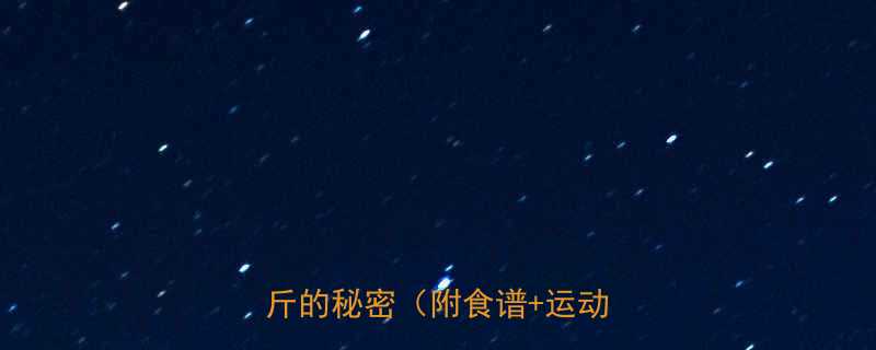 7天高效燃脂法健康减重5斤的秘密附食谱运动计划-第1张图片-ZBLOG