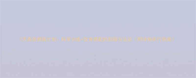 7天高效燃脂计划科学训练饮食搭配的脱脂方法论附详细执行指南-第1张图片-ZBLOG