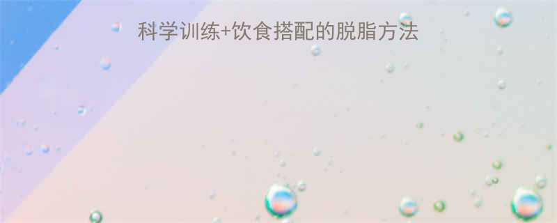 7天高效燃脂计划科学训练饮食搭配的脱脂方法论附详细执行指南-第2张图片-ZBLOG