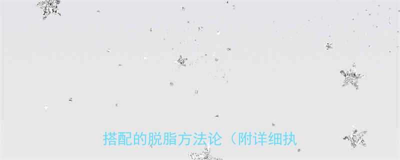 7天高效燃脂计划科学训练饮食搭配的脱脂方法论附详细执行指南-第3张图片-ZBLOG