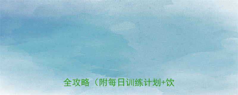 7天高效瘦肚子指南男士减脂塑形全攻略附每日训练计划饮食方案-第1张图片-ZBLOG
